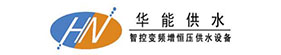 长沙华能供水设备有限公司_智控变频增恒压供水设备销售|智能变频叠压供水设备销售|供水设备销售