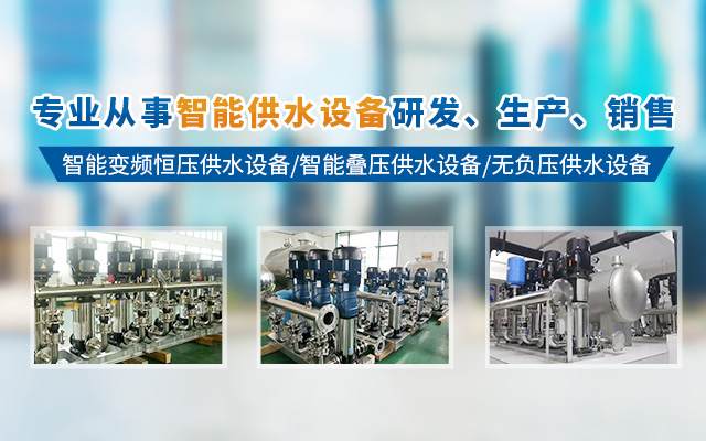 长沙华能供水设备有限公司_智控变频增恒压供水设备销售|智能变频叠压供水设备销售|供水设备销售
